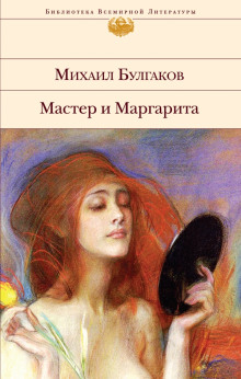 Аудиокнига Мастер и Маргарита