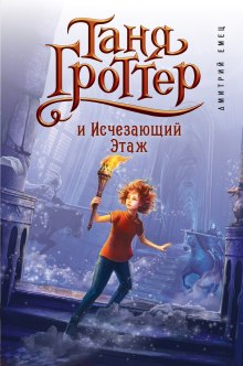 Аудиокнига Таня Гроттер и Исчезающий Этаж