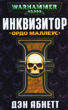 Аудиокнига Инквизитор. Ордо Маллеус