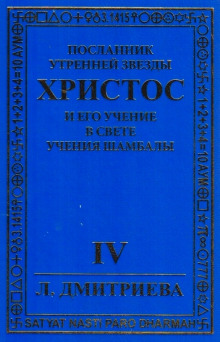 Аудиокнига Посланник Утренней звезды Христос и Его Учение в свете Учения Шамбалы