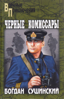 Аудиокнига Чёрные комиссары