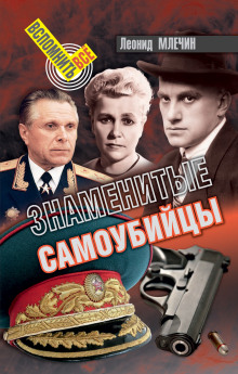Аудиокнига Знаменитые самоубийства