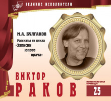 Аудиокнига Великие исполнители. Виктор Раков