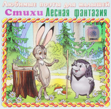 Аудиокнига Лесная фантазия
