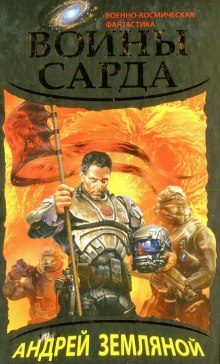 Аудиокнига Воины Сарда