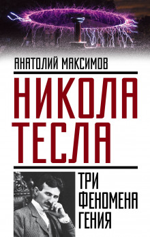Аудиокнига Никола Тесла. Три феномена гения