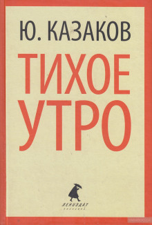 Аудиокнига Тихое утро