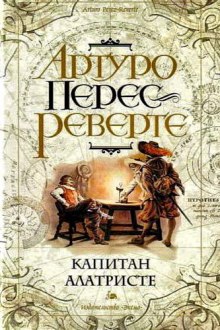 Аудиокнига Капитан Алатристе
