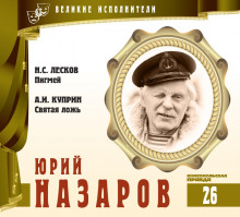 Аудиокнига Великие исполнители. Юрий Назаров