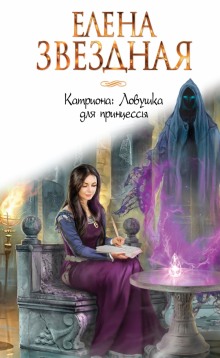 Аудиокнига Ловушка для принцессы