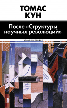Аудиокнига После «Структуры научных революций»