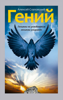 Аудиокнига Гений