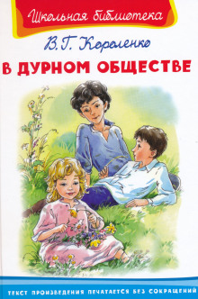 Аудиокнига В дурном обществе