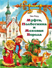 Аудиокнига Муфта, Полботинка и Моховая борода