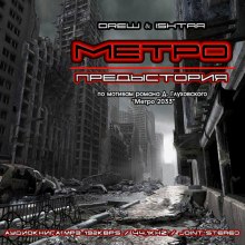 Аудиокнига Метро. Предыстория