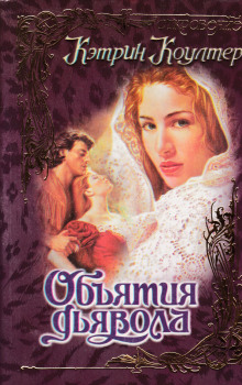 Аудиокнига Объятия дьявола