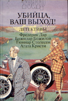 Аудиокнига Убийца грустит