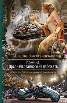 Аудиокнига Иржина. Предначертанного не избежать