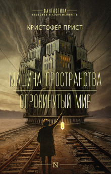 Аудиокнига Машина пространства