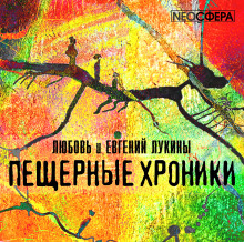 Аудиокнига Пещерные хроники