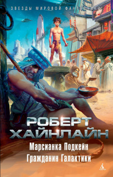 Аудиокнига Гражданин галактики