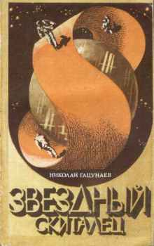 Аудиокнига Звёздный скиталец