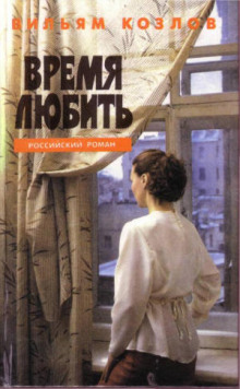 Аудиокнига Время любить