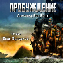 Аудиокнига Пробуждение
