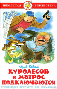 Аудиокнига Куролесов и Матрос подключаются