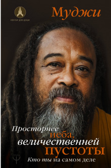 Аудиокнига Просторнее неба, величественней пустоты. Кто ты на самом деле