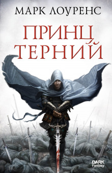 Аудиокнига Принц Терний