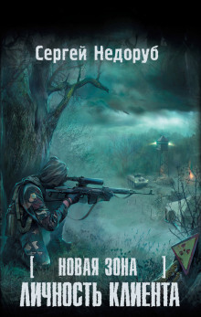 Аудиокнига S.T.A.L.K.E.R. Личность клиента