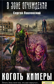 Аудиокнига S.T.A.L.K.E.R. Коготь химеры