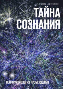 Аудиокнига Тайна Сознания. Нейрофизиология Пробуждения