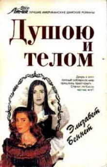 Аудиокнига Душою и телом