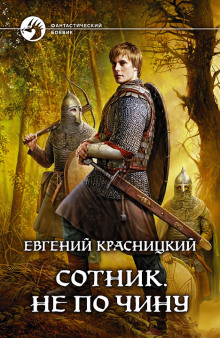 Аудиокнига Сотник. Не по чину