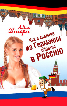 Аудиокнига Как я свалила из Германии обратно в Россию
