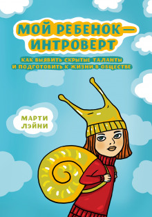 Аудиокнига Мой ребёнок - интроверт. Как выявить скрытые таланты и подготовить к жизни в обществе