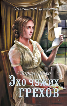 Аудиокнига Эхо чужих грехов