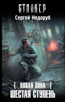 Аудиокнига S.T.A.L.K.E.R. Шестая ступень