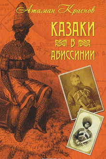 Аудиокнига Казаки, их прошлое, настоящее и возможное будущее