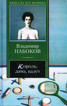 Аудиокнига Король, дама, валет