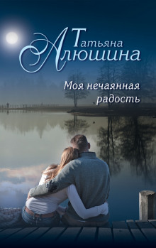 Аудиокнига Моя нечаянная радость