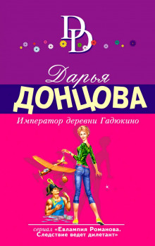Аудиокнига Император деревни Гадюкино