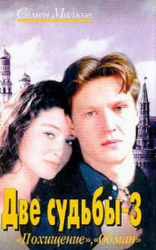Аудиокнига Похищение. Обман
