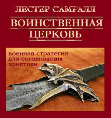 Аудиокнига Воинственная церковь