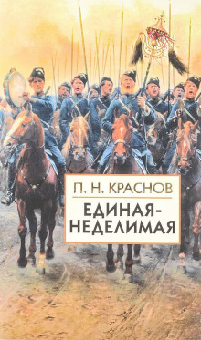 Аудиокнига Единая-неделимая