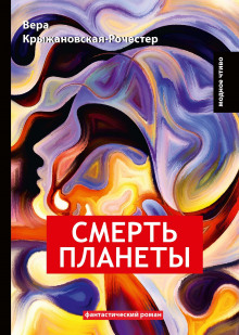 Аудиокнига Смерть планеты