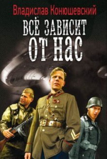 Аудиокнига Всё зависит от нас
