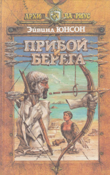 Аудиокнига Прибой и берега